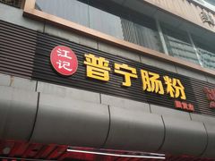-江记普宁肠粉(国贸店)
