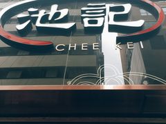 门面-池记(尖沙咀店)