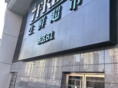 -北京清河万象汇