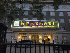 门面-新侨三宝乐西餐厅(崇文门店)