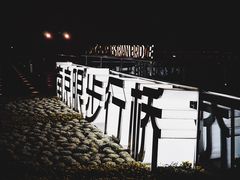 -南京眼步行桥