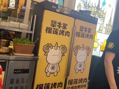 -犟牛家·榴莲烤肉(五棵松店)