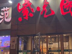 门面-紫光园(创始店)