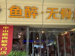-鱼醉无骨鱼·中山脆肉鲩(荔湾路店)