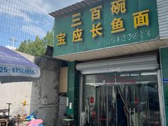 -三百碗宝应长鱼面(板仓街店)