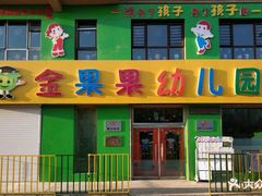 -金果果双语艺术幼儿园