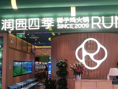 -润园四季椰子鸡火锅(南山海岸城店)