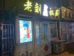 门面-老刘私厨猪脚饭