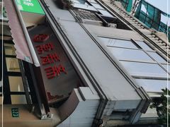 -万寿斋(山阴路店)