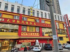 -天津乾毓德饭庄·清真传统炒菜·海鲜烧烤(咸阳路店)
