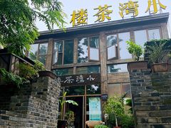 门面-小湾茶楼