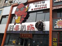-撸串扒虾(山东路店)