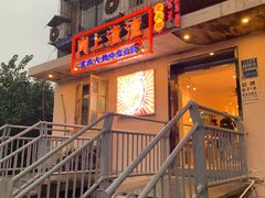 门面-岗上渣渣老火锅(两路口店)