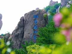 -崂山巨峰游览区