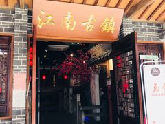 门面-江南古镇(斗西路万致创意园店)