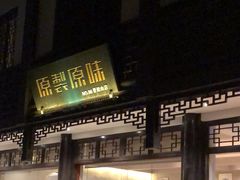 -原製原味(普陀山磐龙店)