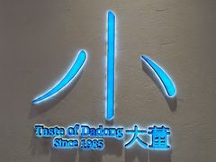 -小大董·烤鸭(观景餐厅·南京西路店)