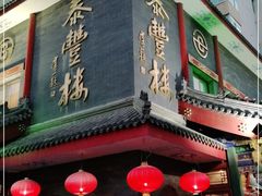 门面-泰丰楼(前门西大街店)