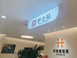 -禾美嘉医疗美容