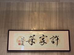 -许家菜(望江店)