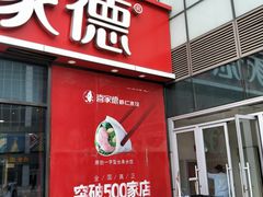 门面-喜家德虾仁水饺(金融中心店)