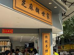 -芝麻糊世家(西华店)