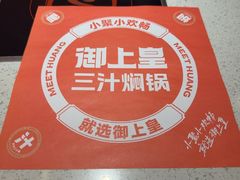 -御上皇三汁焖锅(薛城万达广场店)