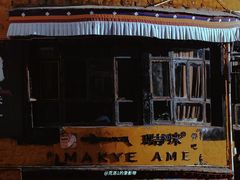 -玛吉阿米·餐吧