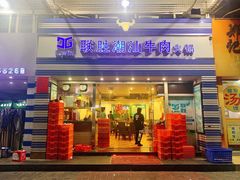 门面-联胜潮汕牛肉火锅(东苑南路店)