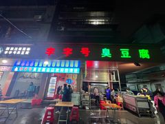 -李字号臭豆腐(总店)