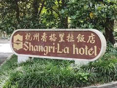 -杭州香格里拉·香宫中餐厅