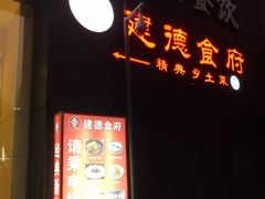 门面-建德食府·十八年建德菜(天目里国际街区店)