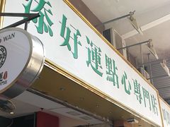 -添好运点心专门店(深水埗店)
