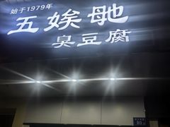 -五娭毑臭豆腐(黄兴南路店)