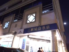 门面-大槐树烤肉馆