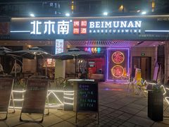 门面-北木南烤肉和酒(重庆雾都广场店)