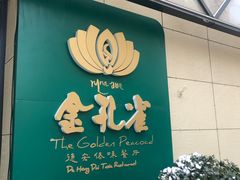 -金孔雀德宏傣味餐馆(魏公村店)