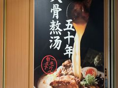 -味千拉面(广州白云机场T1西二店)