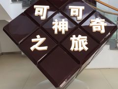 -歌斐颂巧克力小镇