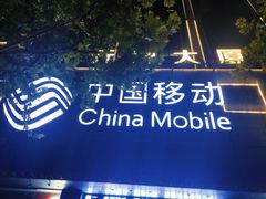 -中国移动(元通大厦营业厅)