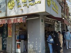 门面-卞姐蛋饼(陕西南路店)