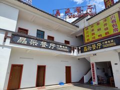 门面-晶采餐厅(仁化丹霞山店)