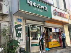 门面-阿水大杯茶(泉城路店)