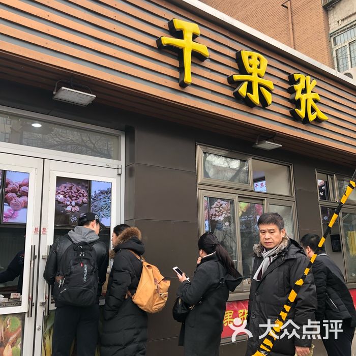 干果张图片-北京零食-大众点评网