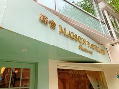 门面-蝶舍·MAISON PAPILLON