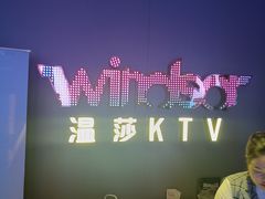 -温莎KTV(珠江路店)