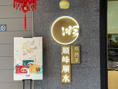 -顺峰顺水顺德菜(龙华店)