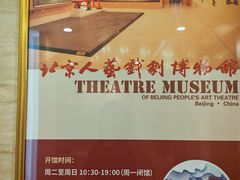 -北京人艺戏剧博物馆