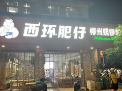 -西环肥仔螺蛳粉(总店)