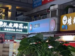 -屋头串串(新街里店)